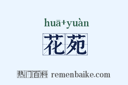 花苑是什么意思的图片